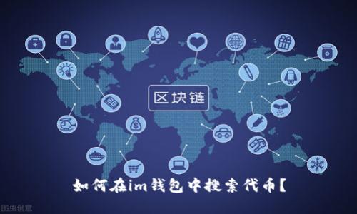 如何在im钱包中搜索代币?