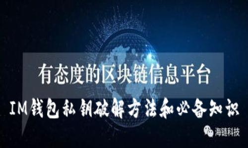 IM钱包私钥破解方法和必备知识