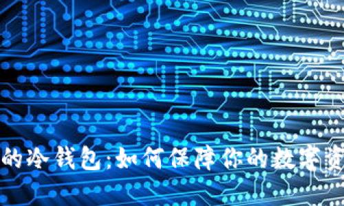 比特币的冷钱包：如何保障你的数字资产安全