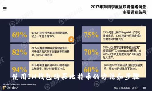 使用IM钱包购买比特币的方法和步骤