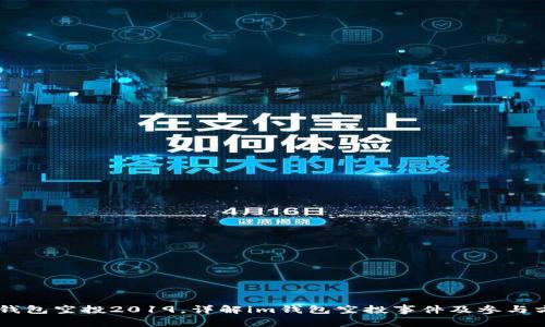 IM钱包空投2019,详解im钱包空投事件及参与方式