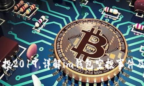 IM钱包空投2019,详解im钱包空投事件及参与方式