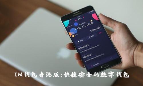 IM钱包香港版:快捷安全的数字钱包