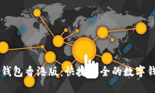 IM钱包香港版:快捷安全的数字钱包
