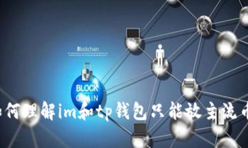 如何理解im和tp钱包只能放主流币?