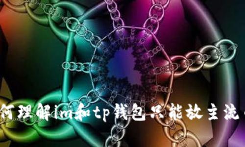 如何理解im和tp钱包只能放主流币?