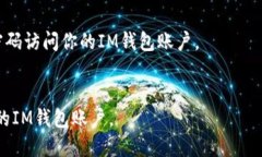如何更改im钱包密码？im钱