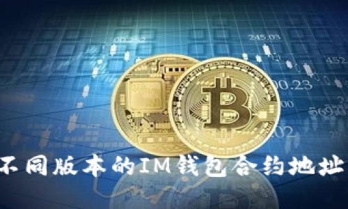 为什么不同版本的IM钱包合约地址不一样?