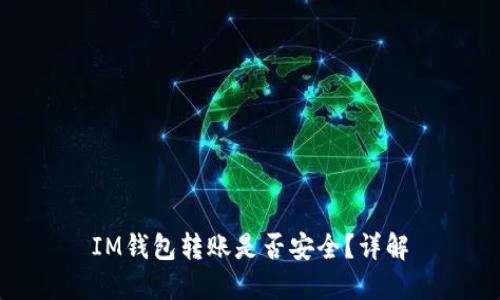 IM钱包转账是否安全?详解