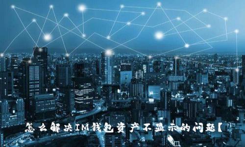 怎么解决IM钱包资产不显示的问题?