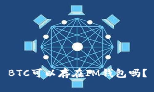 BTC可以存在IM钱包吗?