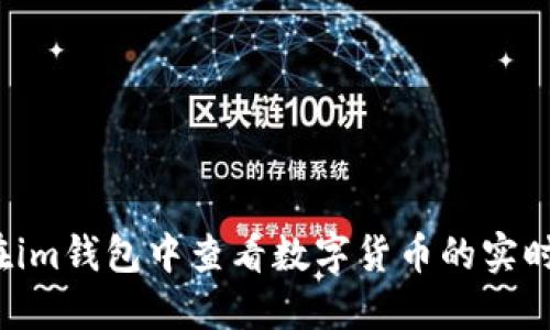 如何在im钱包中查看数字货币的实时价格?