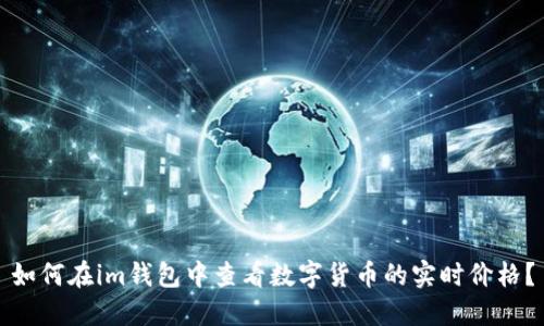 如何在im钱包中查看数字货币的实时价格?