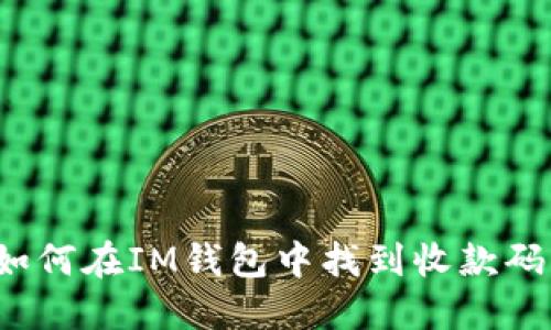 如何在IM钱包中找到收款码?