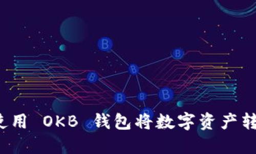 如何使用 OKB 钱包将数字资产转出去?