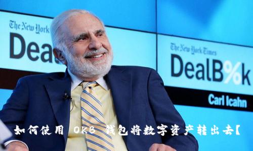 如何使用 OKB 钱包将数字资产转出去?
