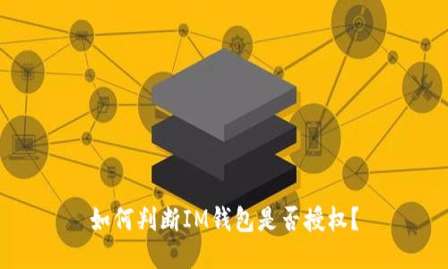 如何判断IM钱包是否授权?