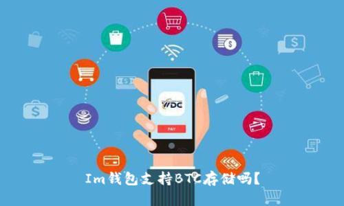 Im钱包支持BTC存储吗?