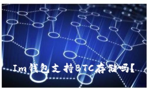 Im钱包支持BTC存储吗?