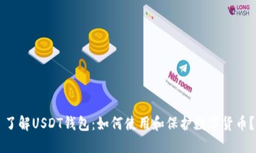了解USDT钱包:如何使用和保护数字货币?