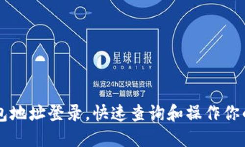 瑞波币钱包地址登录，快速查询和操作你的加密货币