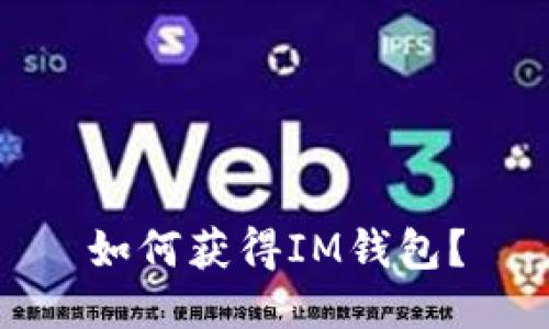 如何获得IM钱包?