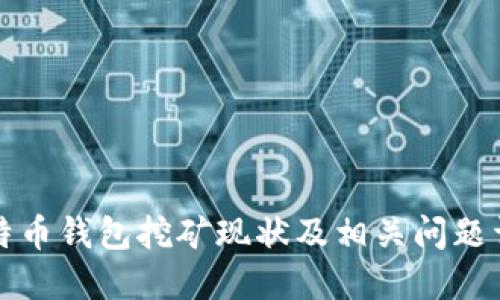比特币钱包挖矿现状及相关问题详解