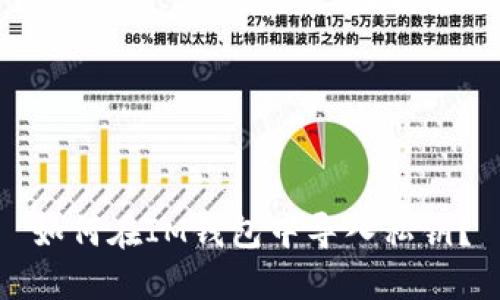 如何在IM钱包中导入私钥?