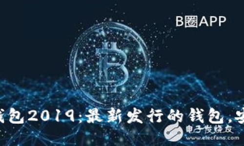 Token钱包2019:最新发行的钱包,安全可靠
