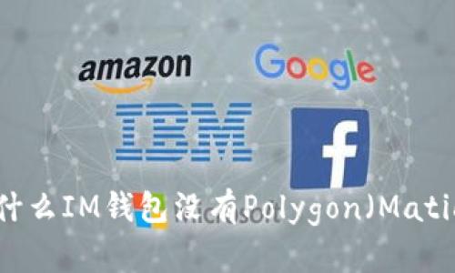 为什么IM钱包没有Polygon(Matic)?