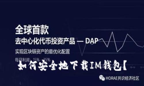 如何安全地下载IM钱包?