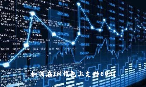 如何在IM钱包上支持EOS?