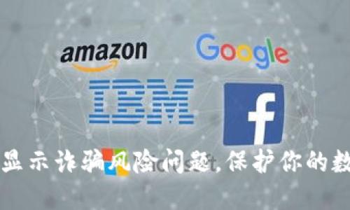 解决im钱包安装显示诈骗风险问题,保护你的数字货币钱包安全