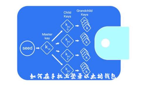 如何在手机上登录以太坊钱包