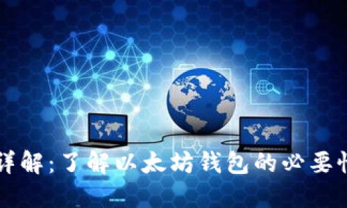 以太坊钱包详解:了解以太坊钱包的必要性和使用方法