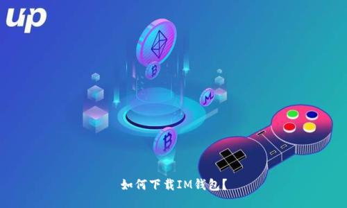 如何下载IM钱包?