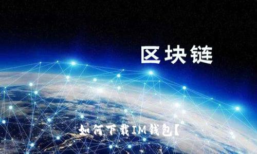 如何下载IM钱包?