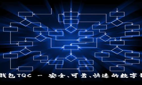IM钱包TQC - 安全、可靠、快速的数字钱包