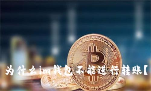 为什么im钱包不能进行转账?