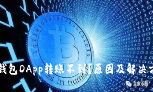以太坊钱包DApp转账不到?原因及解决方案分享