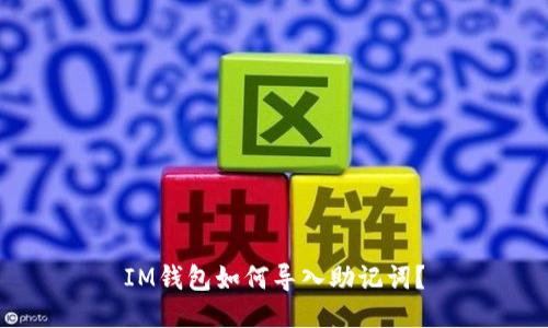 IM钱包如何导入助记词?