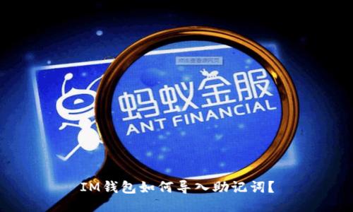 IM钱包如何导入助记词?