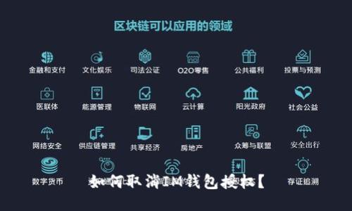 如何取消IM钱包授权?