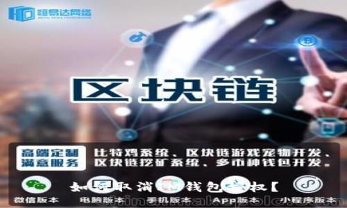 如何取消IM钱包授权?