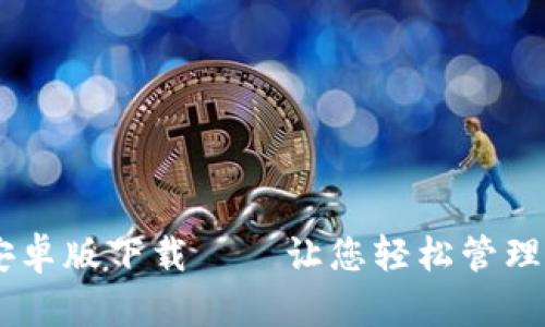 IM钱包安卓版下载——让您轻松管理数字资产