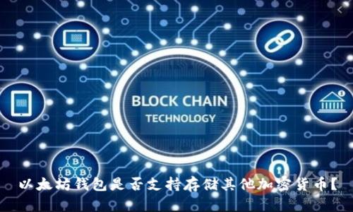 以太坊钱包是否支持存储其他加密货币?