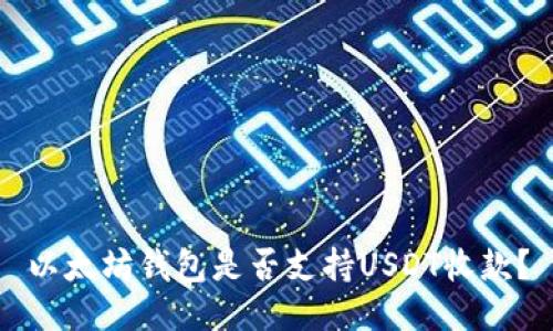 以太坊钱包是否支持USDT收款?