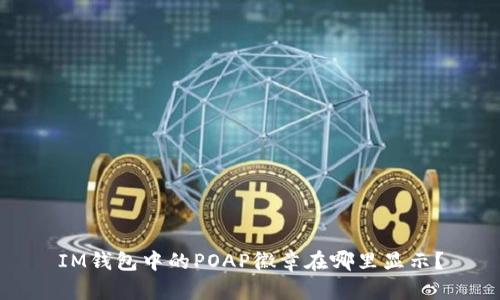 IM钱包中的POAP徽章在哪里显示?