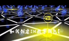 如何创建IM数字钱包？
