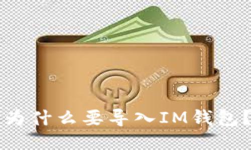 为什么要导入IM钱包?